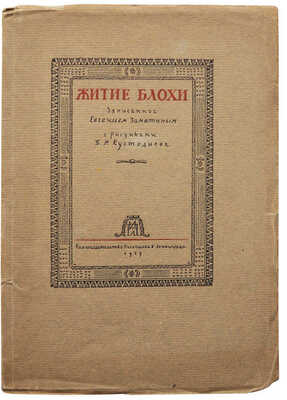 Замятин Е. Житие блохи от дня ее рождения и до дня прискорбной кончины. Л., 1929.